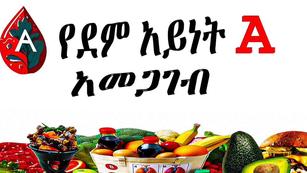 የደም አይነት  ኤ ያላቸው ሰዎች  ባህሪያት እና ምን መመገብ አለባቸው ሳይንስ ያስቀመጠው አስገራሚ እውነታ || blood type A diet