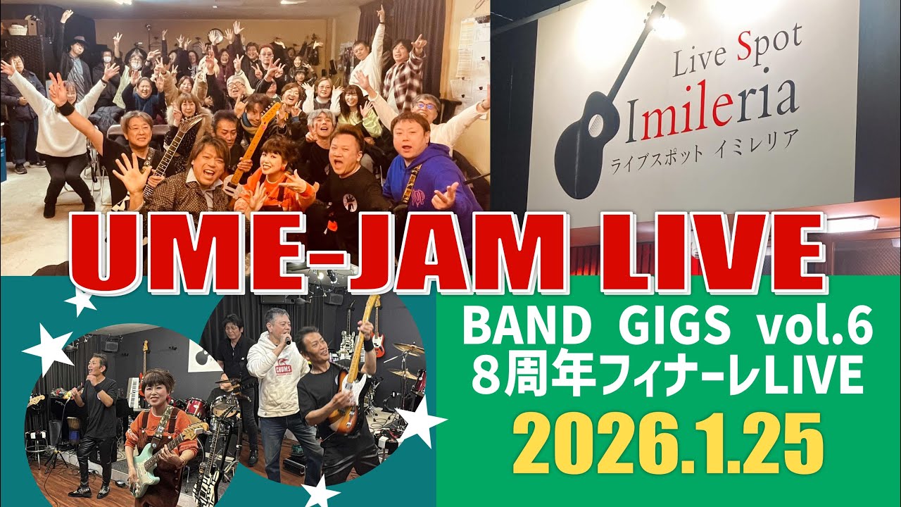 うめジャムLIVE動画！2026.1.25イミレリア