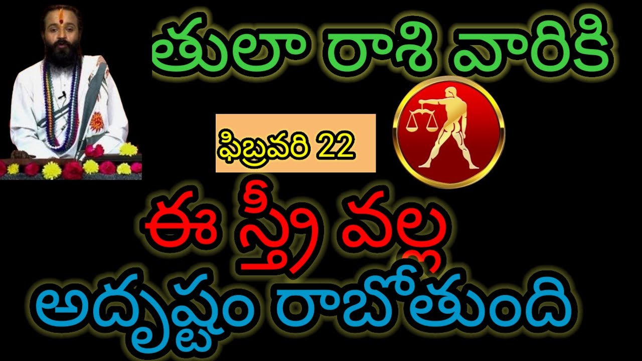 తులా రాశి వారికి  ఫిబ్రవరి 22 ఈ స్త్రీ వల్ల...అదృష్టం రాబోతుంది ఆలస్యం చేయకుండా తెలుసుకోండి...!