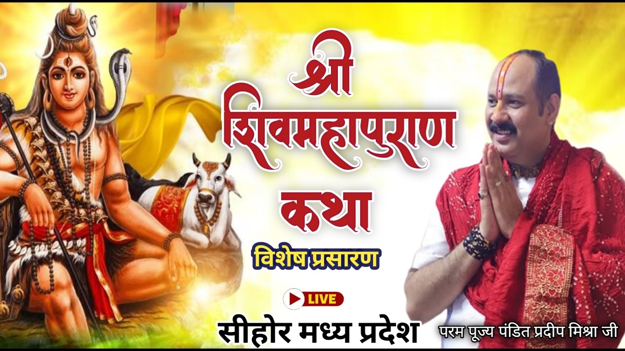 LIVE 🔴 21 फरवरी विशेष प्रसारण श्री  शिवमहापुराण कथा सीहोर मध्यप्रदेश | पंडित प्रदीप मिश्रा जी