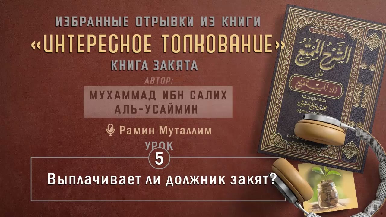 5. Выплачивает ли должник закят?