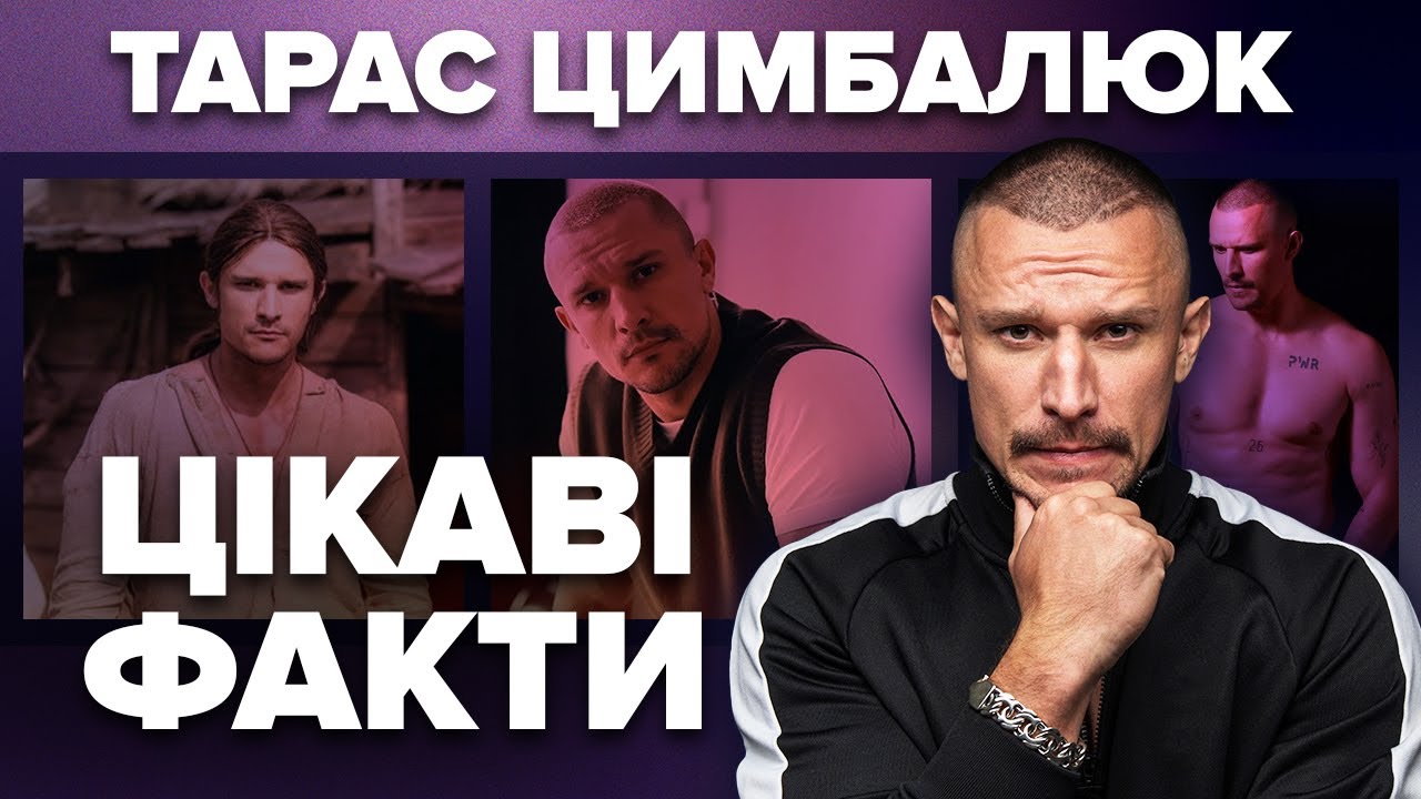 ТАРАС ЦИМБАЛЮК: два невдалих шлюби, скандали, шоу Холостяк, як прийняв целібат Цікаві факти