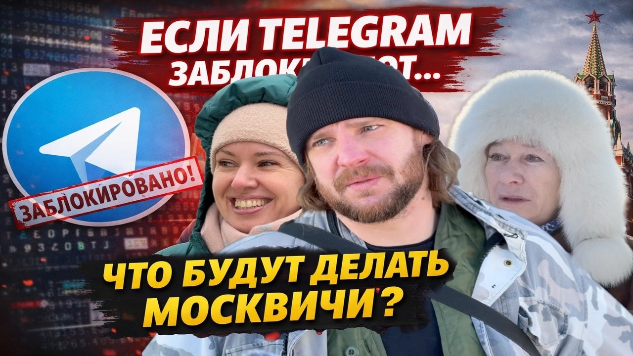 Если Telegram заблокируют — что будут делать москвичи?