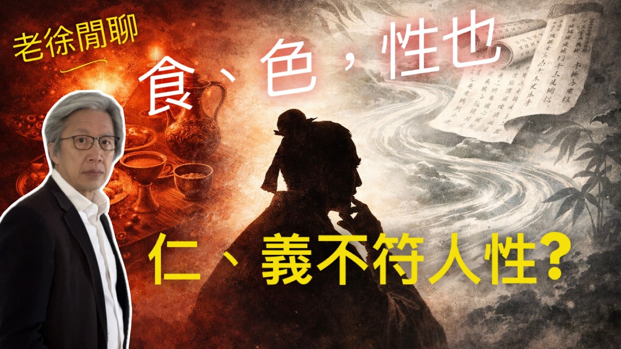 人到底由欲望定義，定由道德定義？孟子、告子與佛教的深層對話｜老徐閒聊