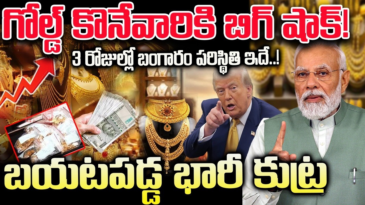 గోల్డ్ కొనే వారికి బిగ్ షాక్ | బయటపడ్డ భారీ కుట్ర | Gold Price Hike Story in Telugu