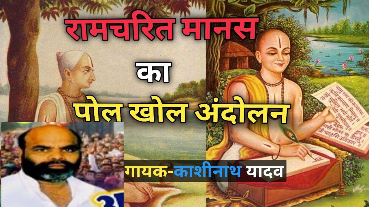 ऐसा बिरहा न सुना होगा ना देखा होगा। रामचरितमानस का पोल खोल अंदोलन।गायक- काशीनाथ यादव👍
