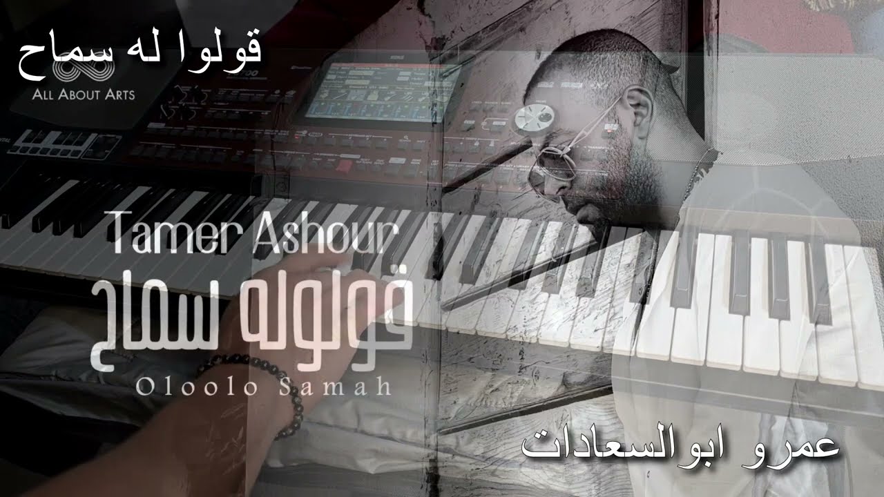 قولوله سماح 💔 عمرو أبوالسعادات