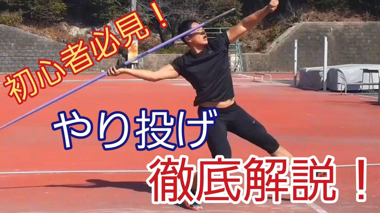 【初心者必見！】世界一分かりやすいやり投げ解説動画　Javelinthrow