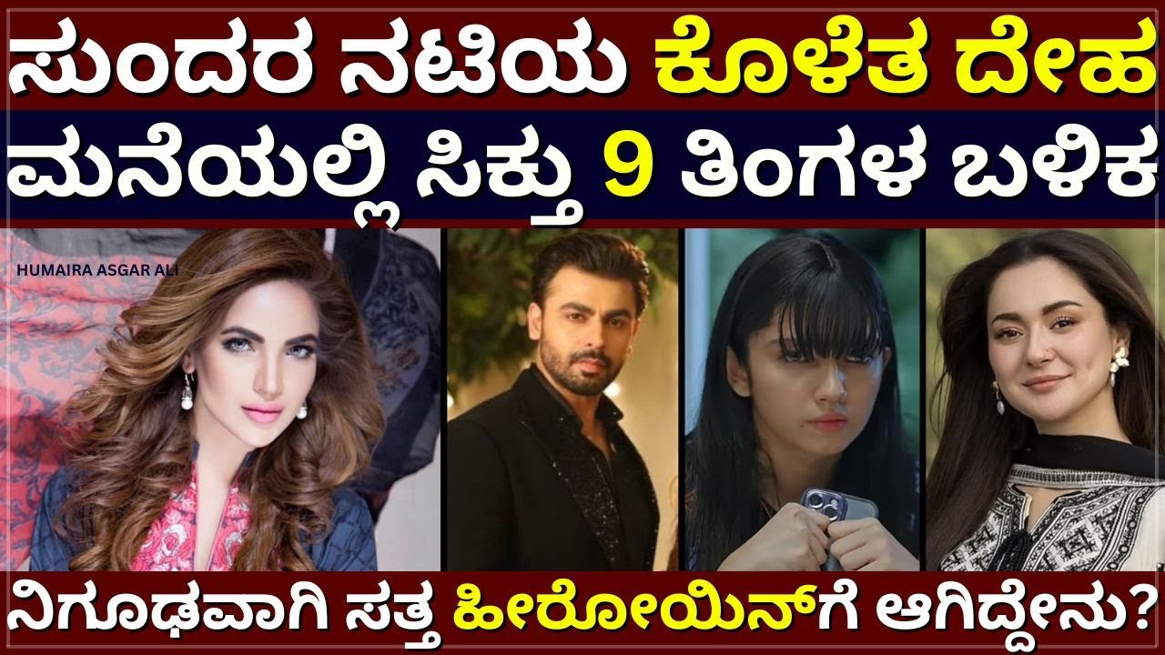 Actress De@th Mystery - ಸುಂದರ ನಟಿಯ ಕೊಳೆತ ದೇಹ | ಸಿಕ್ಕಿದ್ದು 9 ತಿಂಗಳ ಬಳಿಕ | ಮನೆಯಲ್ಲೇ ಸತ್ತ ಆ ಹೀರೋಯಿನ್‌
