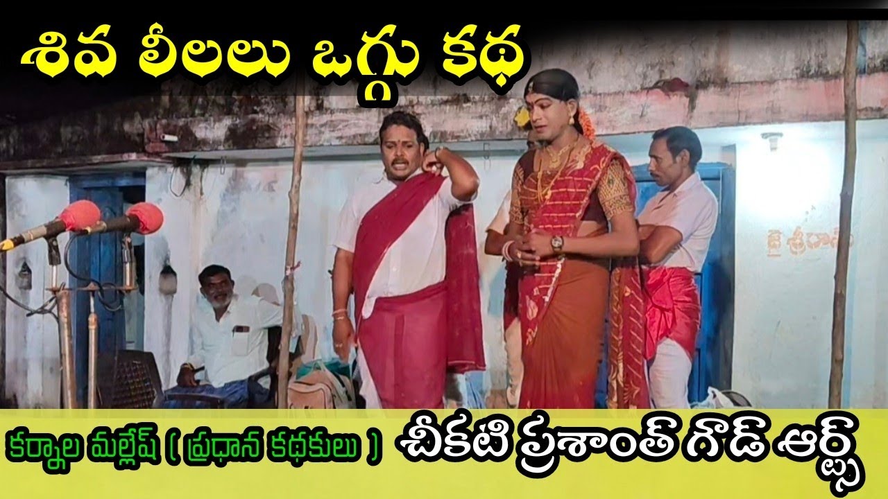 #shivaleela #oggukatha#karnalaశివ లీలలు ఒగ్గుకథ || కర్నాల మల్లేష్ ప్రధాన కథకులు సెల్ 9441878323  