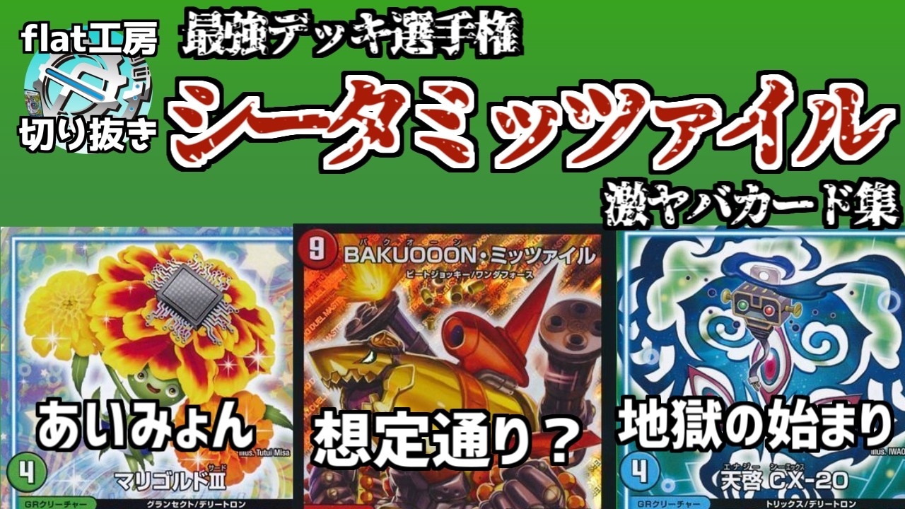 【flat切り抜き】最強デッキシータミッツァイルの激ヤバカード集【デュエマ】