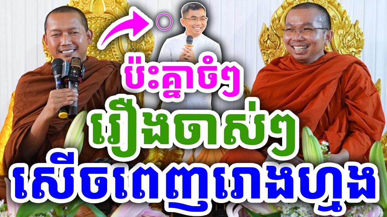 គ្រែ២ ប៉ះគ្នានិយាយរឿងកាលពីតូច សើចផ្អើល ដោយលោកគ្រូ ជួន កក្កដា និងគ្រូភ្នំជីសូរ ២០២៦