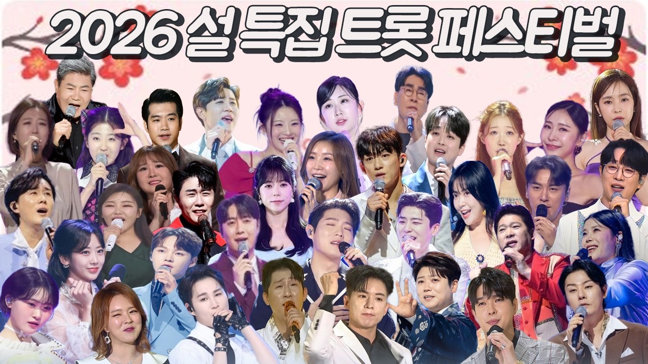 -2026 설 특집 트롯 페스티벌- 인기 트롯 가수들 총 집합 시간가는 줄 모르는 2시간 듣기