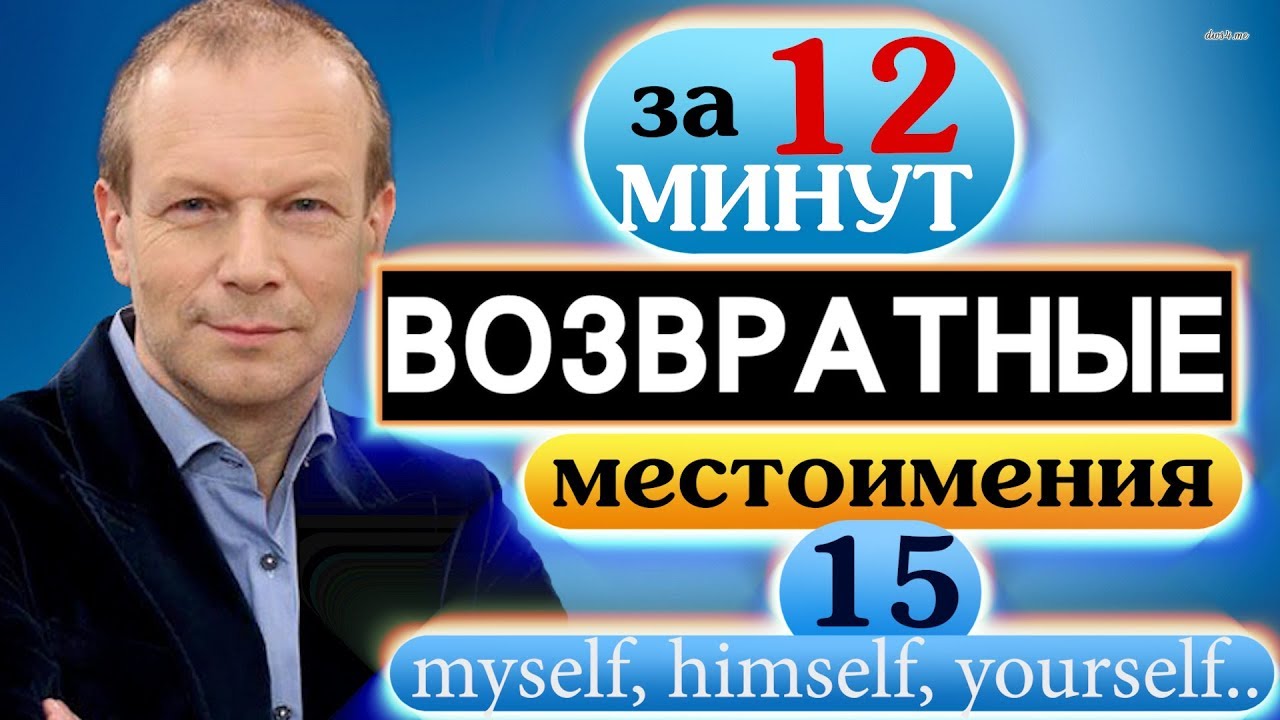 #15 Строим предложения с возвратными местоимениями  Полиглот
