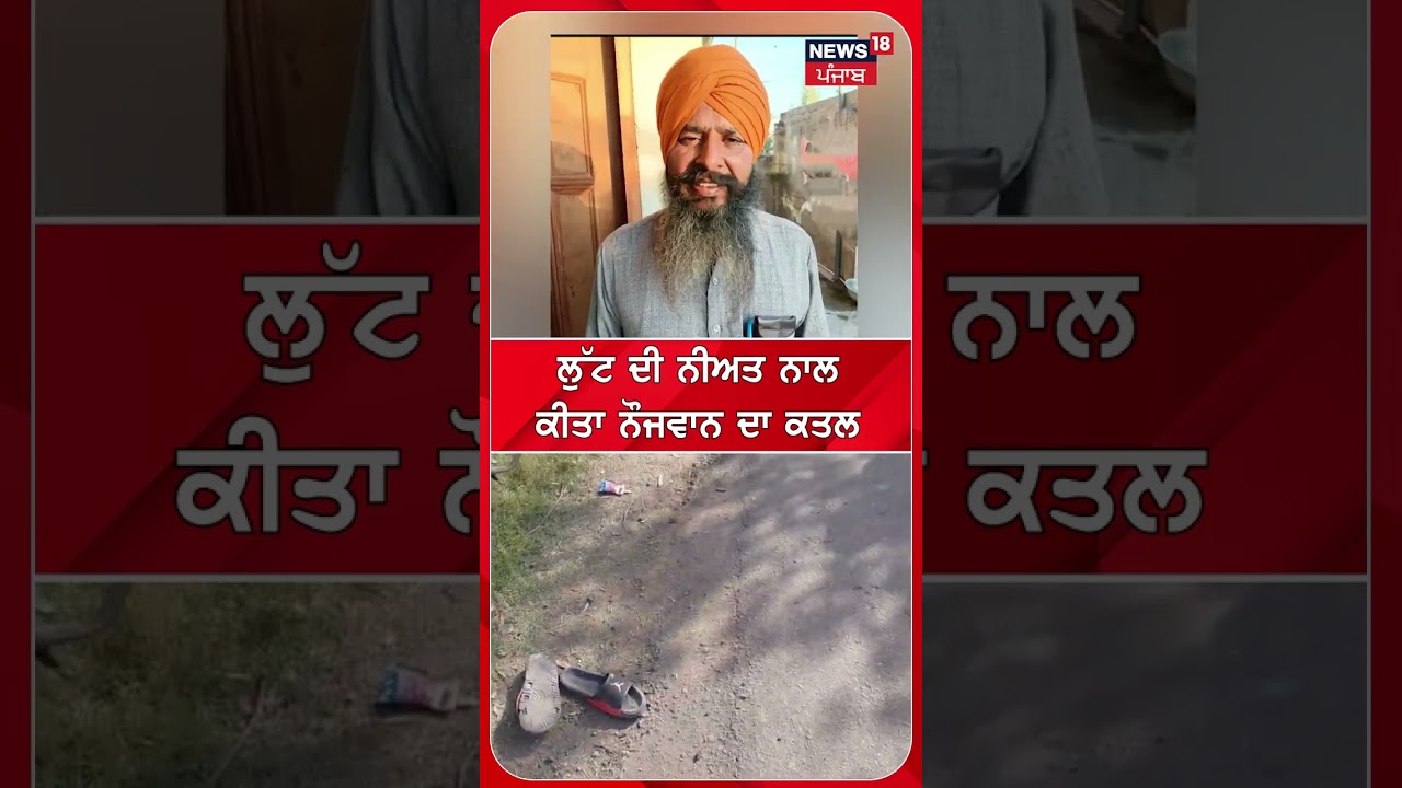 ਲੁੱਟ ਦੀ ਨੀਅਤ ਨਾਲ ਕੀਤਾ ਨੌਜਵਾਨ ਦਾ ਕਤਲ #shorts |N18S