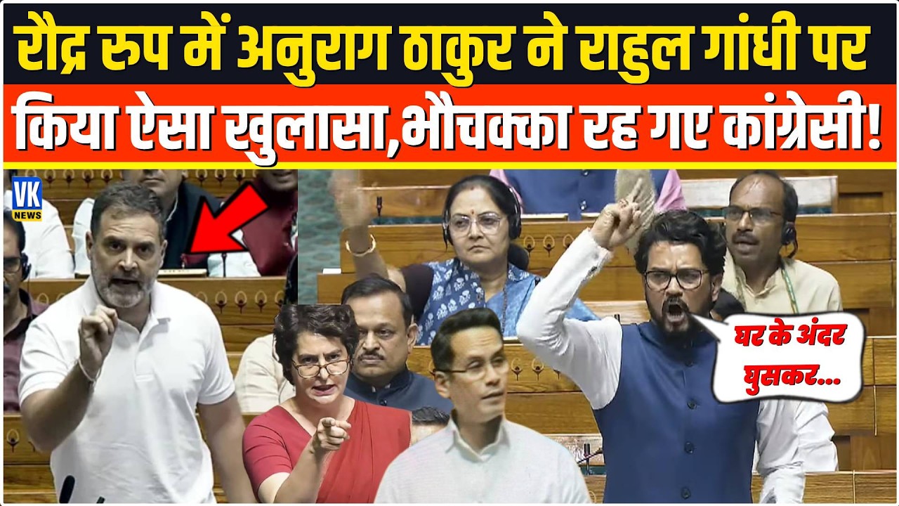 रौद्र रुप में Anurag Thakur ने Rahul Gandhi पर किया ऐसा खुलासा,भौचक्का रह गए कांग्रेसी! Loksabha