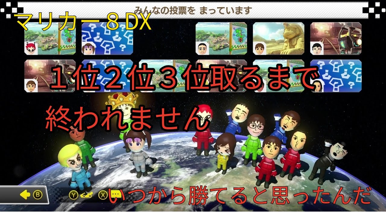 マリカー８DXで１位２位３位取るまで終われません前編(3人実況？)