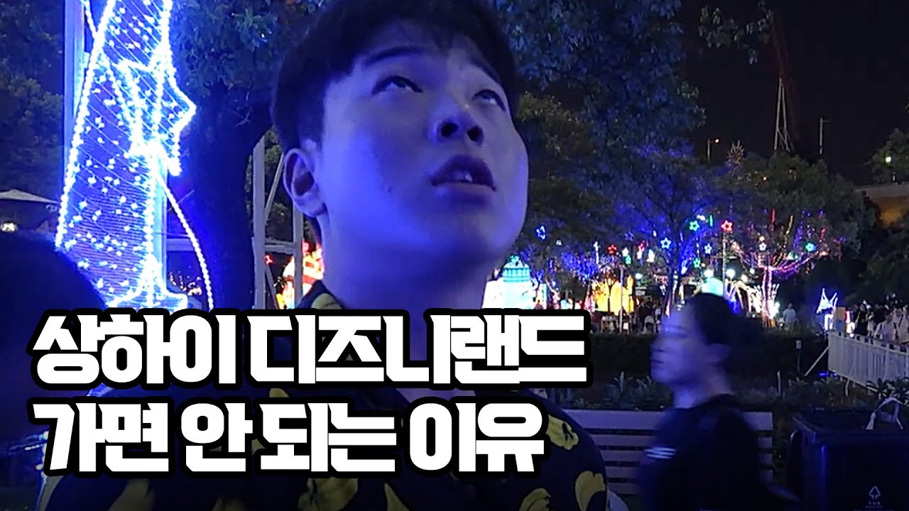 상하이 디즈니랜드 절대 가면 안 되는 이유