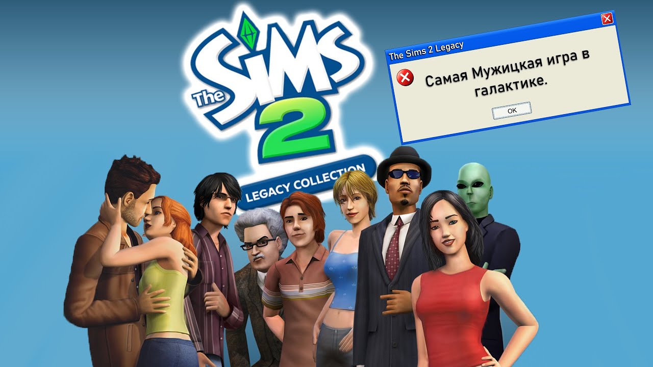 The Sims 2 Legacy - Отбираем у девчонок их игру.