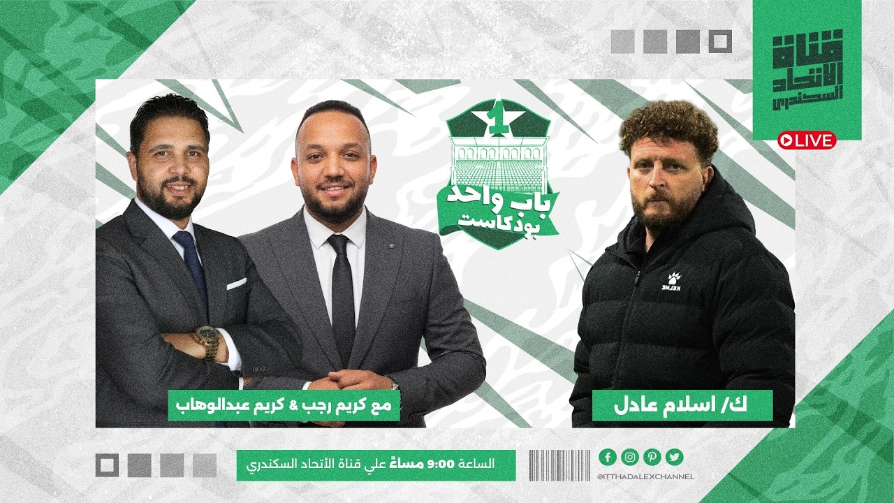 بودكاست باب 1 | الكابتن اسلام عادل | مدير الكرة ج1