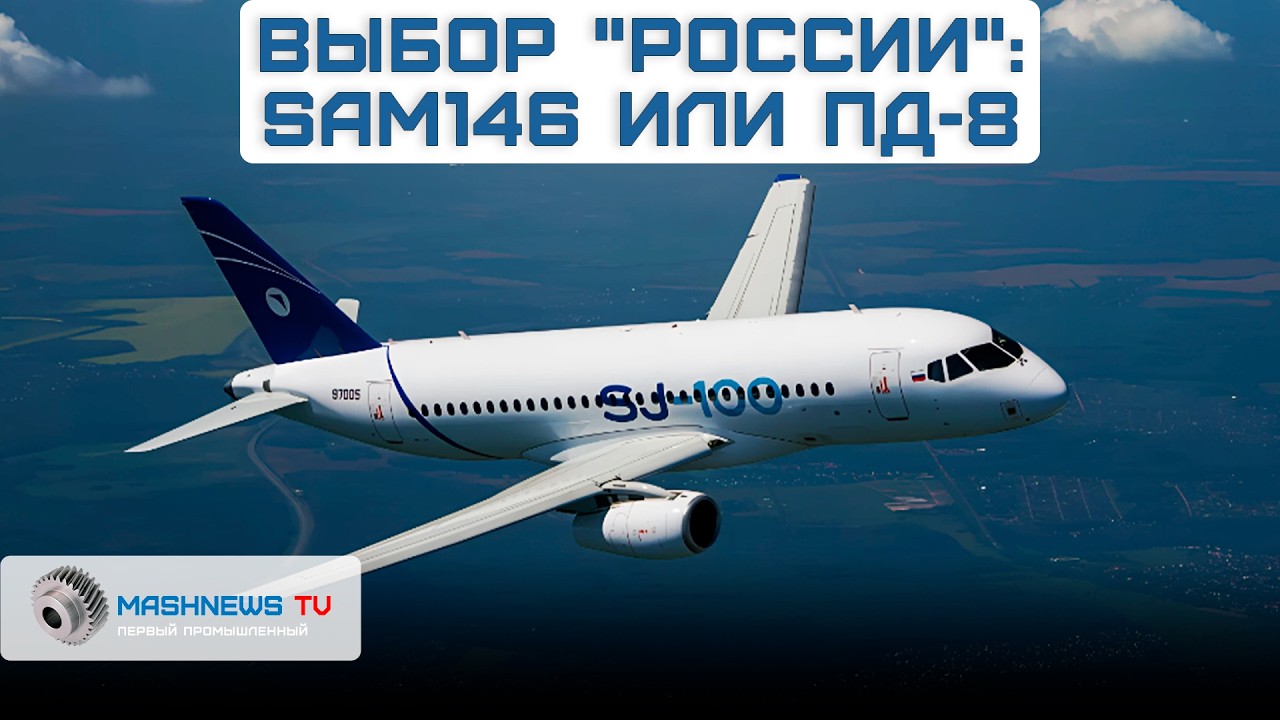 Крупнейший владелец парка SSJ-100 проводит анализ стоимости эксплуатации двигателей ПД-8 и SaM146