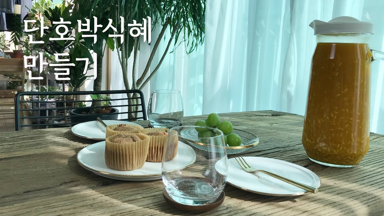 단호박식혜 만들기, sikhye, sweet rice drink