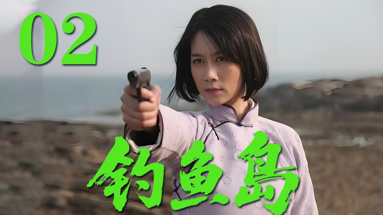 【最新抗日劇】《釣魚島》02 解放釣魚島，島上人員魚龍混雜，敵我難辨，而戰場軍火短缺，形勢危急#戰爭 #抗日 #犯罪