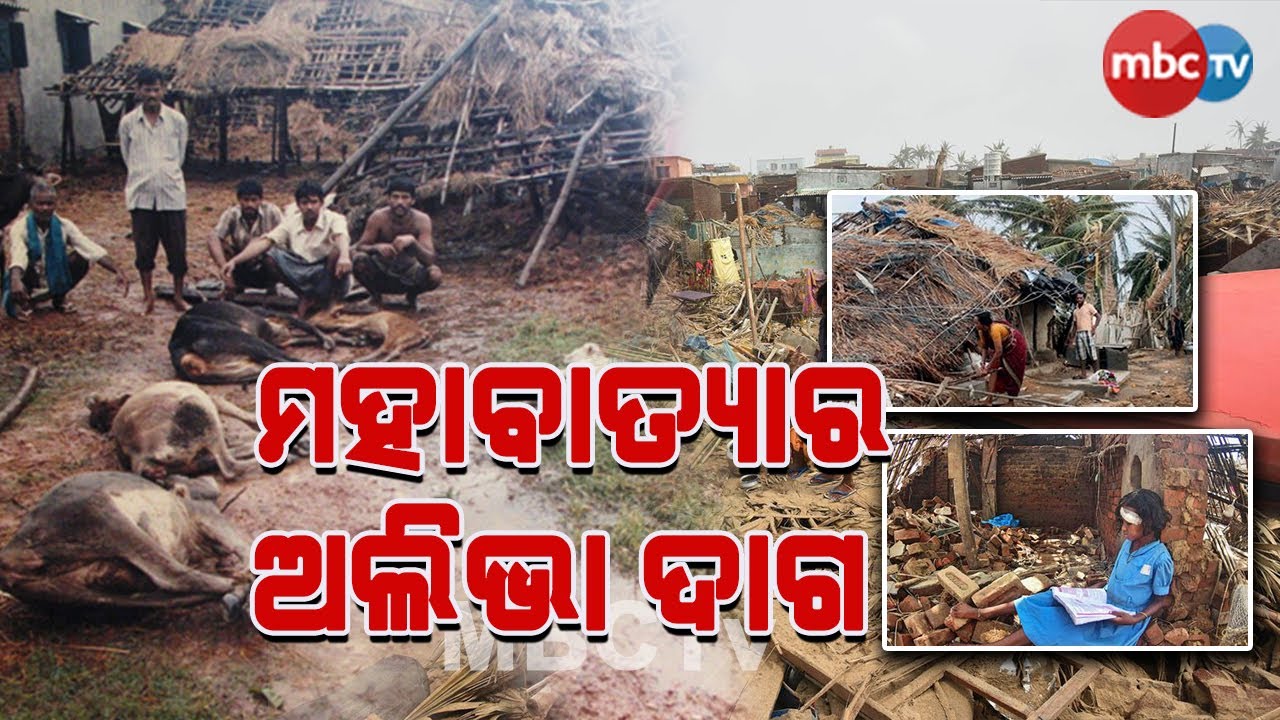 The Catastrophic Terror Of 1999 Supper Cyclone Has Not Left From The Odisha People's Mind | MBCTv