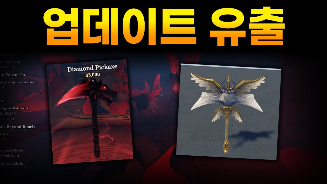 신규 업데이트 유출! 새로운 곡괭이 + 새로운 방어구! (The Forge)