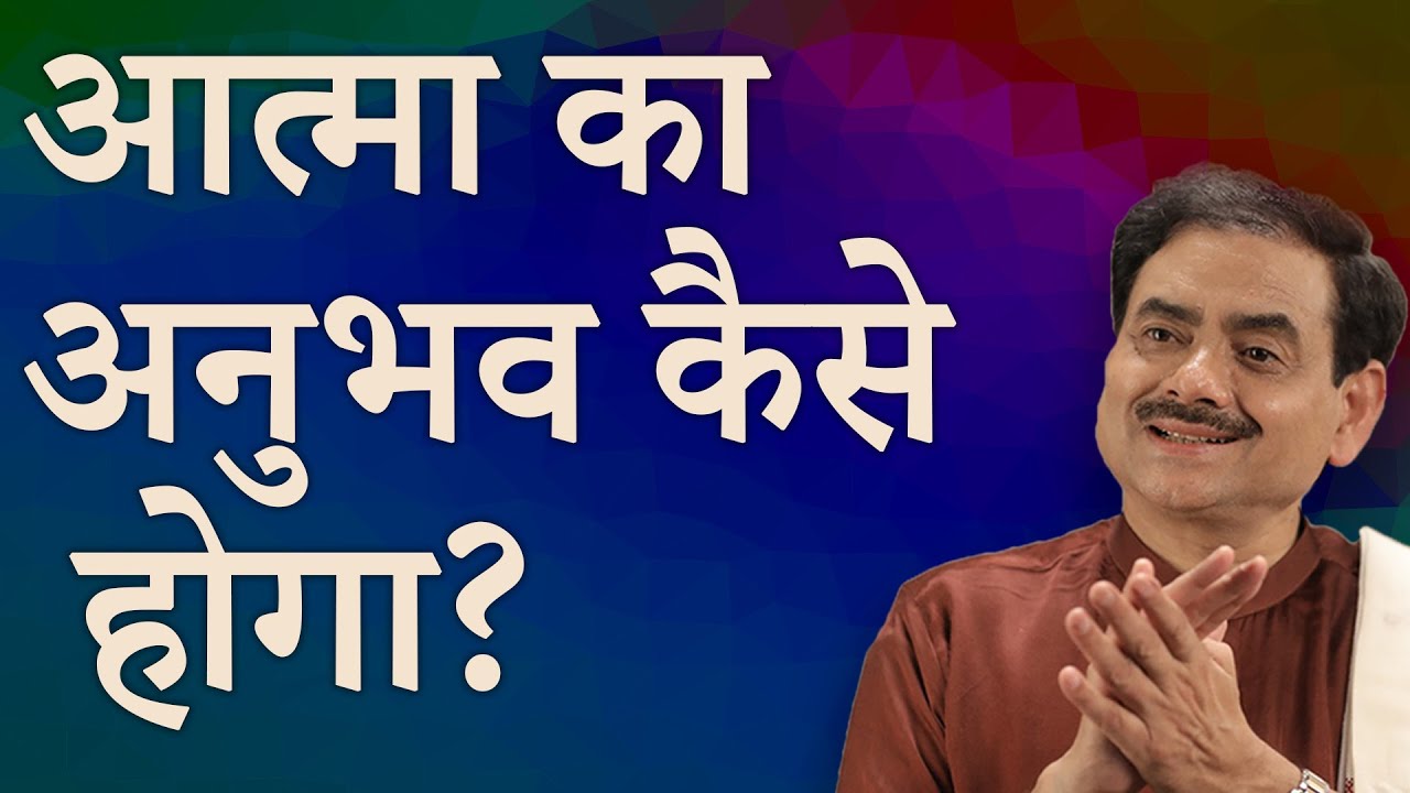 आत्मा का अनुभव कैसे करें | The taste of your soul | Sakshi Shree