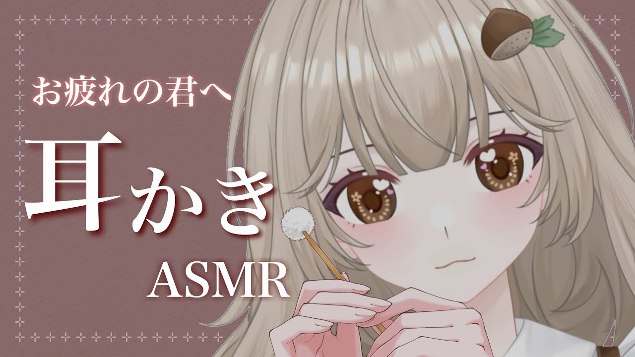 【ASMR】お疲れの君に癒しの耳かき【耳かき・囁き】♡ear cleaning♡귀이개♡【Vtuber】