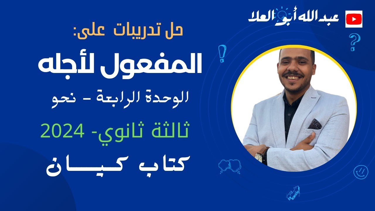 حل درس المفعول لأجله من كتاب كيان للصف الثالث الثانوي 2024 -  الوحدة الرابعة