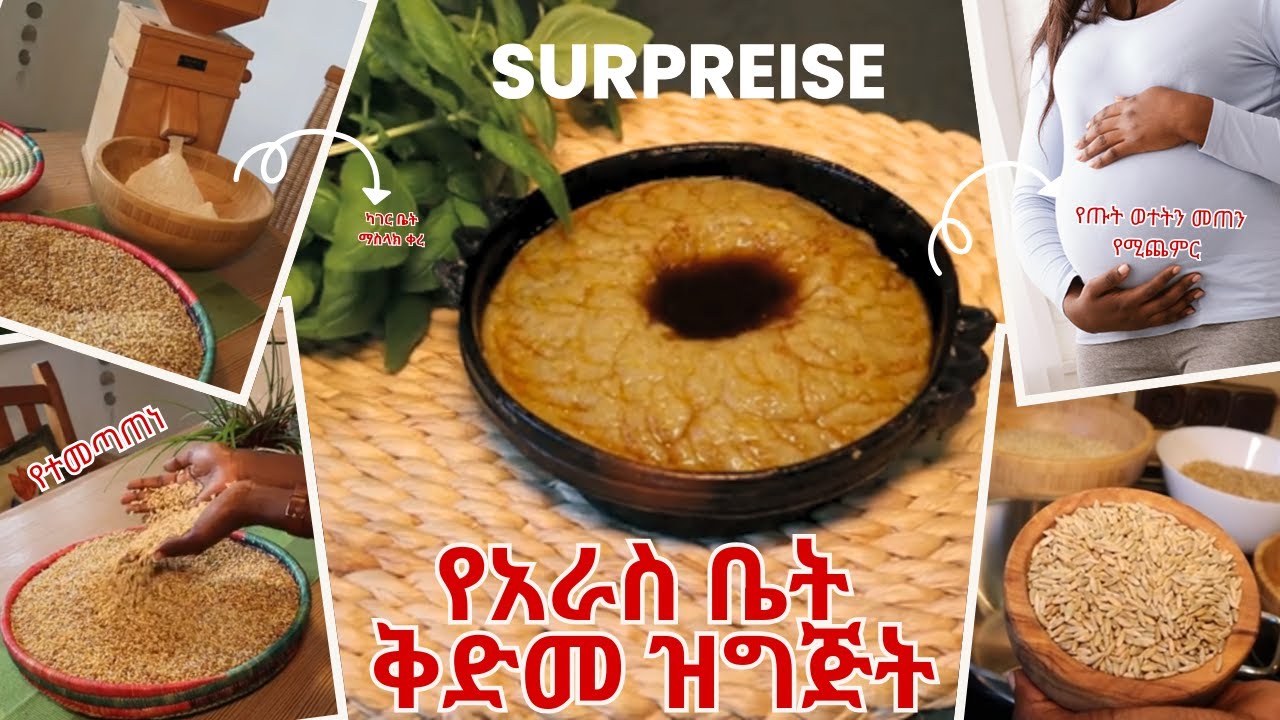 የተመጠነ የገንፎና የአጥሚት እህል አዘገጃጀት ለአራስና ለምታጠባ ሴት  | DenkeneshEthiopia | ድንቅነሽ