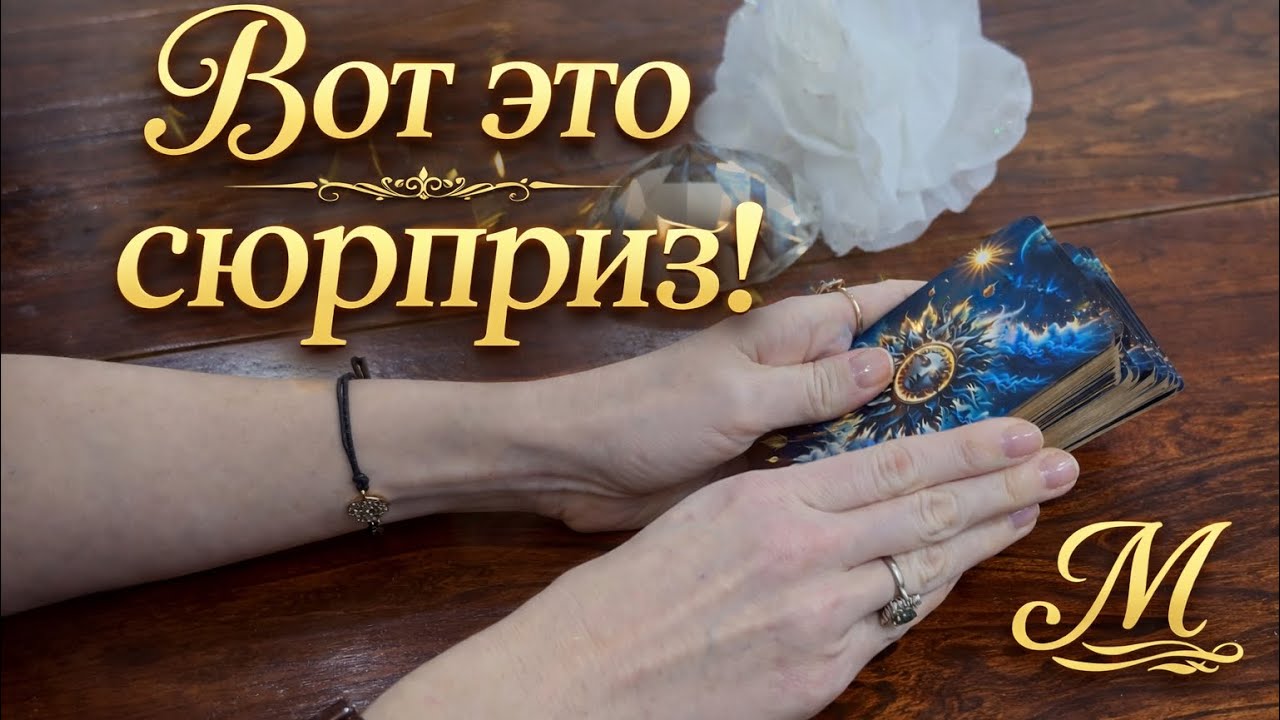 🌙🔮ВОТ ЭТО СЮРПРИЗ 🔮🌙⚡️⚡️⚡️