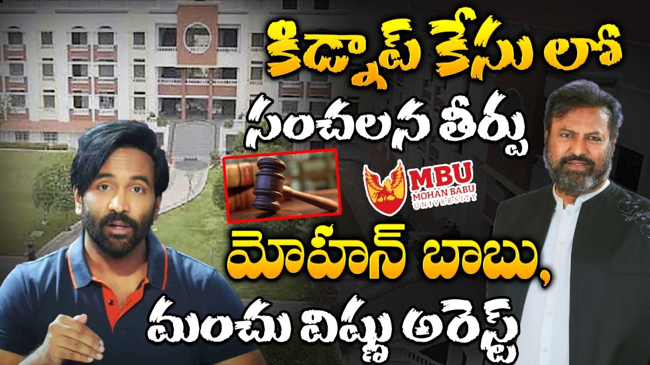 మోహన్ బాబు , మంచు విష్ణు అరెస్ట్ | Mohan Babu University Kidnap Issue | V News