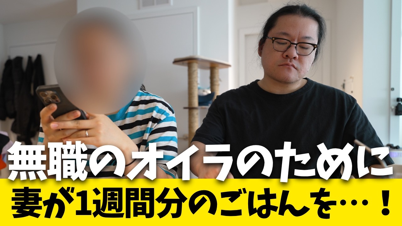 【限界夫婦】無職の夫に、1週間分のごはんを作る妻【引きこもり育児Vlog】