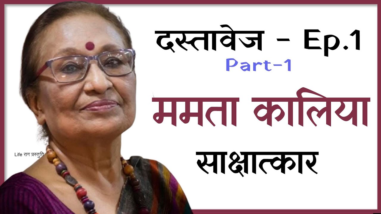 दस्तावेज | ममता कालिया | Episode 1 - Part 1 | Mamta Kalia Interveiw by Krishna Samiddha | Life Raag