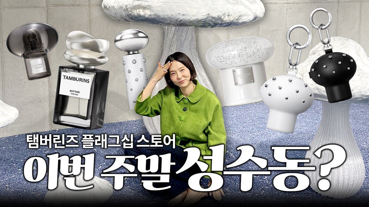 이번 주말 성수동 나들이 어때요? 탬버린즈 보타리 컬렉션 출시🍄&zwj;🟫구독자 이벤트도 있어요!
