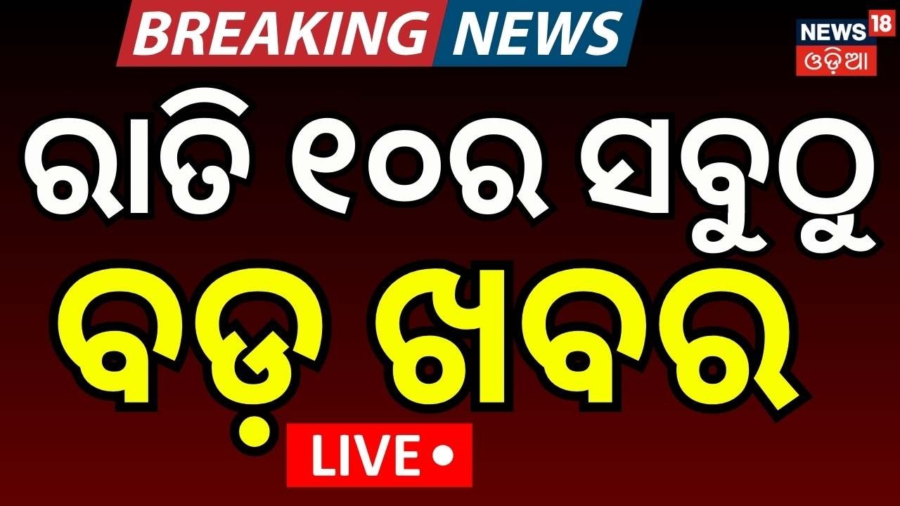 Live : ରାତି ୧୦ର ବଡ଼ ଖବର | Mohan Majhi Budget Speech | Odisha budget 2026 | Odisha News