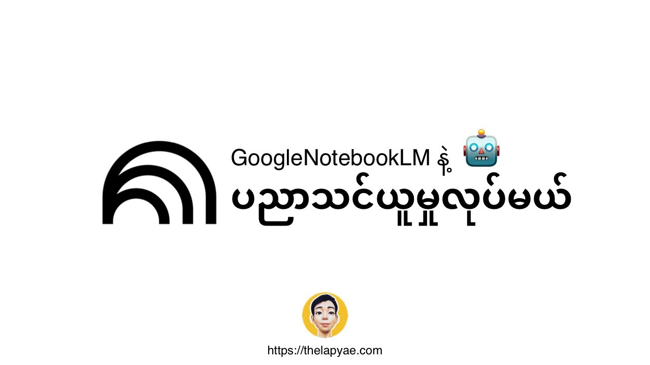 Google Notebook LM နဲ့ ပညာတွေသင်မယ်