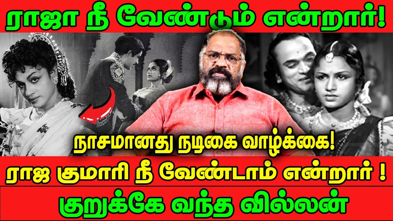 நாசமானது நடிகை வாழ்க்கை! | குறுக்கே வந்த வில்லன் | TR Rajakumari | Cinema | Cheguvera Jaisankar