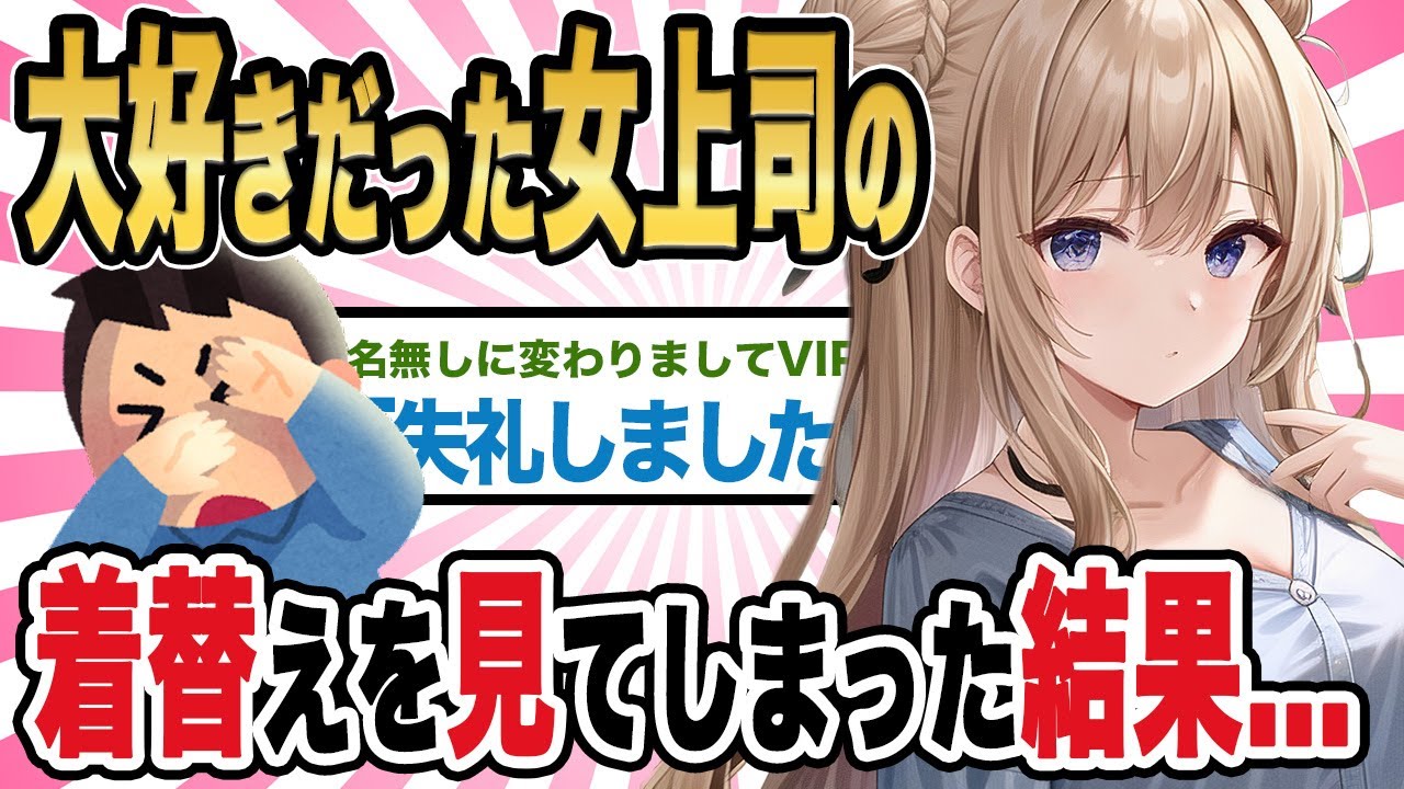 【2ch馴れ初め】大好きだった女上司の着替えを見てしまった結果・・・【ゆっくり解説】