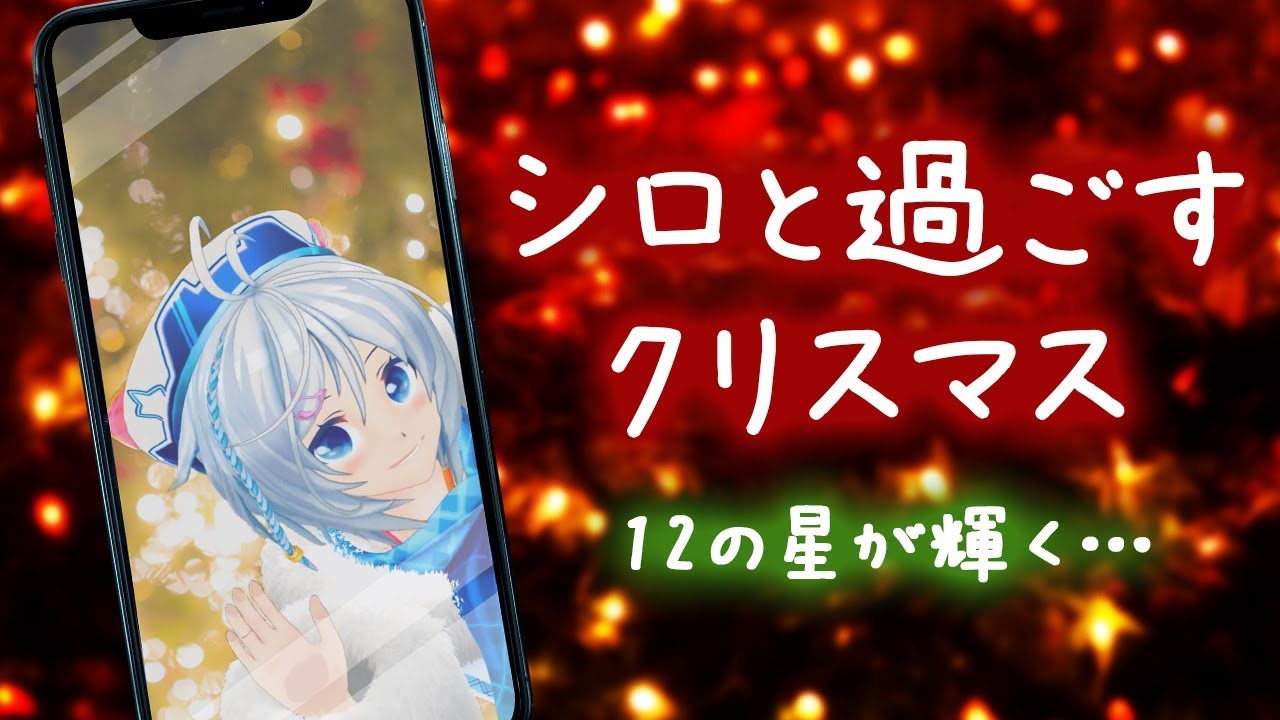 「シロとアイドル部からのクリスマスメッセージ」(*ˊᵕˋ*)੭ ੈ