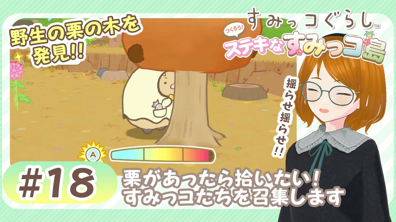 すみっコぐらしSwitch★揺らせ揺らせ～！秋を最大限楽しむために栗拾いにチャレンジ！ #18《つくろう！ステキなすみっコ島》