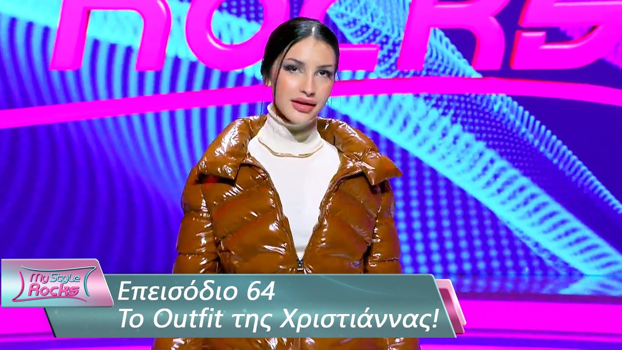 To Outfit της Χριστιάννας | Επεισόδιο 64 | My Style Rocks 💎 | Σεζόν 5
