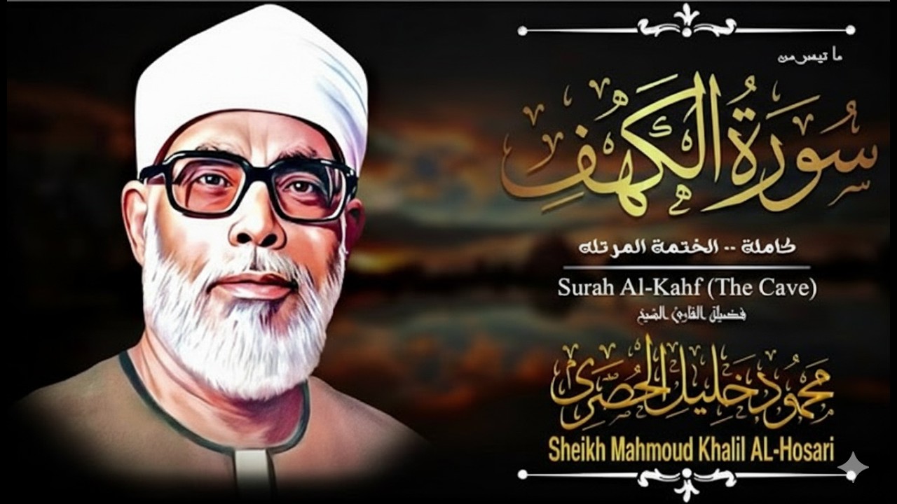 سورة الكهف كاملة  من أروع ما رتل الشيخ محمود خليل الحصري  جودة عالية HD