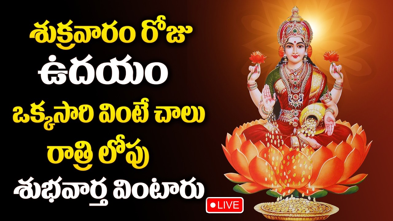 LIVE : Sri MahaLakshmi Stotram | Latest Devotional Songs | Telugu Bhakti Songs 2026 | SumanTV