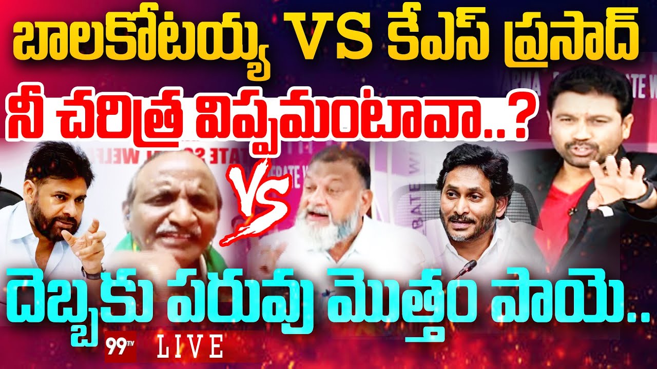 LIVE - బాలకోటయ్య vs కేఎస్ ప్రసాద్..నీ చరిత్ర విప్పమంటావా..? | Balakotaiah vs KS Prasad | 99TV