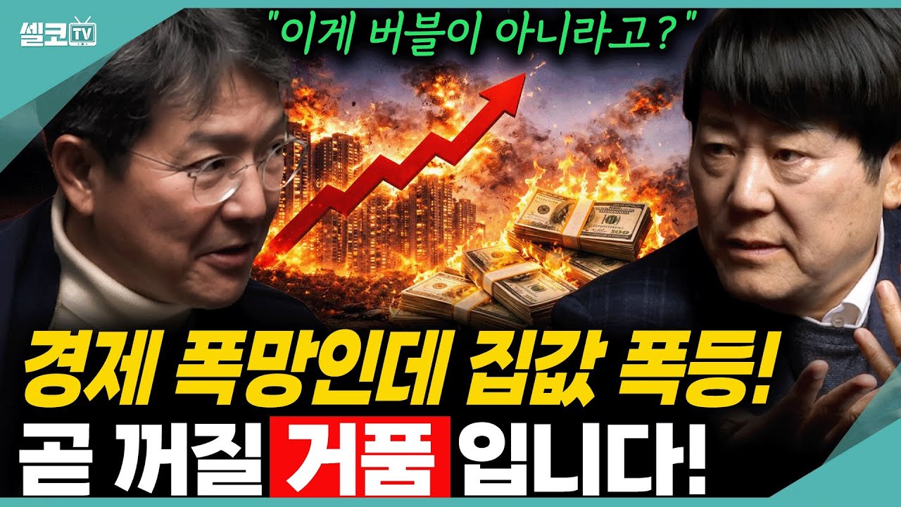 경기 침체라면서 왜 강남 집값은 폭등할까? (서동기 박사)