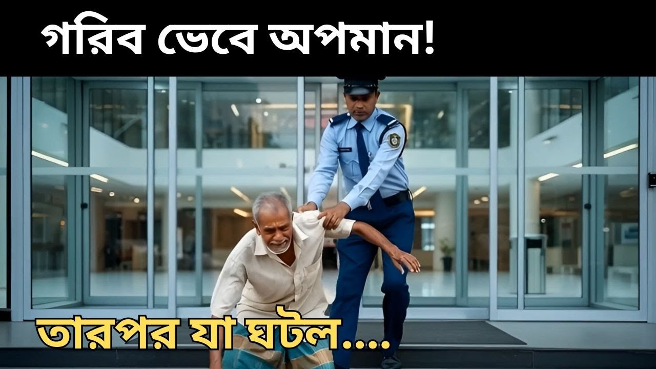গরিব ভেবে অপমান… কিন্তু যেদিন তার পরিচয় ফাঁস হলো, সবাই স্তব্ধ! 😱 | StoryBangla | Bangla Moral Story
